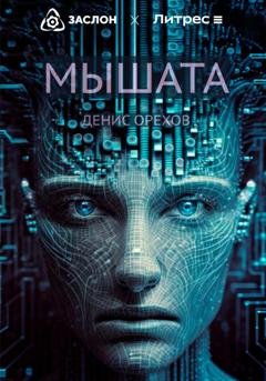 Обложка книги «Мышата» — Денис Орехов