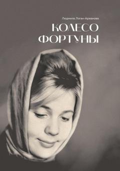 Обложка книги «Колесо фортуны» — Людмила Логан-Аржанова