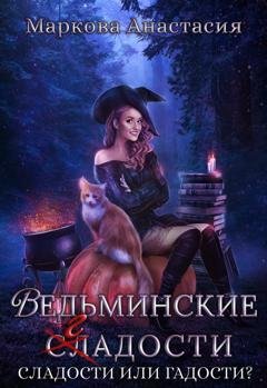 Обложка книги «Ведьминские сладости» — Анастасия Маркова