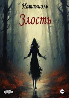 Обложка книги «Злость» — Натаниэль