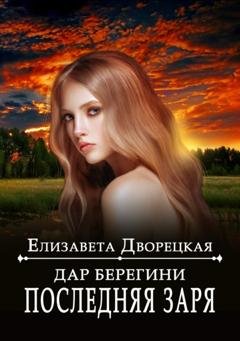 Обложка книги «Дар берегини. Последняя заря» — Елизавета Дворецкая