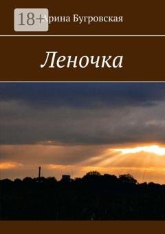 Обложка книги «Леночка» — Арина Бугровская