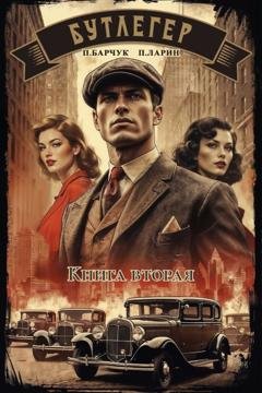 Обложка книги «Бутлегер. Книга вторая» — Павел Барчук