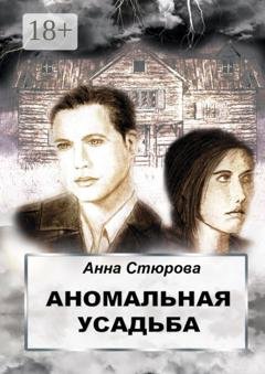 Обложка книги «Аномальная усадьба» — Анна Стюрова