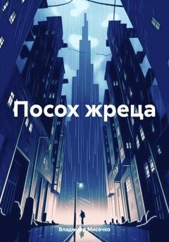 Обложка книги «Посох жреца» — Владимир Александрович Мисечко