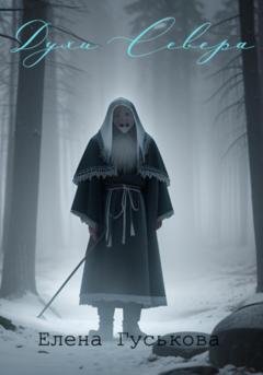 Обложка книги «Духи Севера» — Елена Гуськова