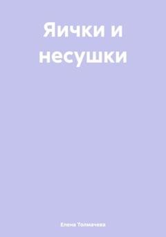 Обложка книги «Яички и несушки» — Елена Толмачева