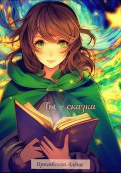 Обложка книги «Ты – сказка» — Алёна Сергеевна Ореховская