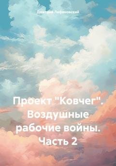 Обложка книги «Проект «Ковчег». Воздушные рабочие войны. Часть 2» — Дмитрий Лифановский