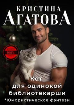 Обложка книги «Кот для одинокой библиотекарши» — Кристина Агатова