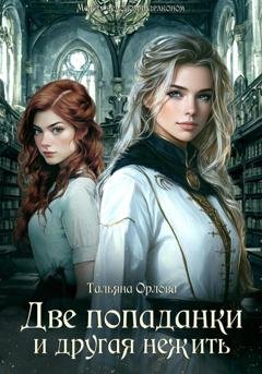 Обложка книги «Две попаданки и другая нежить» — Тальяна Орлова