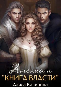 Обложка книги «Амелия и «Книга власти»» — Алиса Калинина