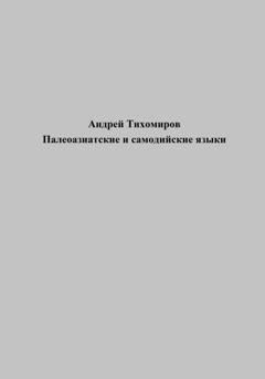 Обложка книги «Палеоазиатские и самодийские языки» — Андрей Тихомиров