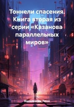 Обложка книги «Тоннели спасения. Книга вторая из серии «Казанова параллельных миров»» — Леон Василевски