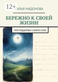 Обложка книги «Бережно к своей жизни. При поддержке самого себя» — Дарья Мадонова