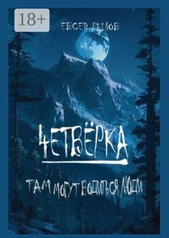 Обложка книги «Четвёрка. Там могут водиться люди» — Рылов Евсей