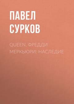 Обложка книги «Queen. Фредди Меркьюри: наследие» — Павел Сурков