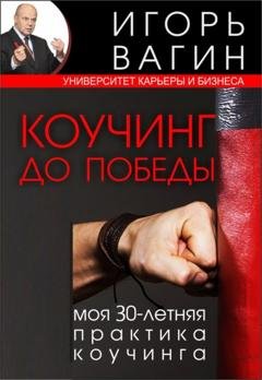 Обложка книги «Коучинг до победы. Моя 30-летняя практика коучинга» — Игорь Вагин