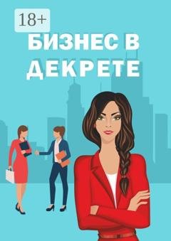 Обложка книги «Бизнес в декрете» — Эмиль Ахундов