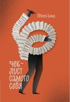 Обложка книги «Чек-лист самого себя» — Евгений Алмаз