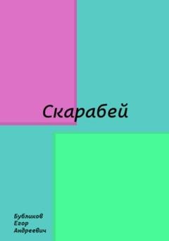 Обложка книги «Скарабей» — Егор Андреевич Бубликов