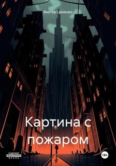 Обложка книги «Картина с пожаром» — Виктор Цененко