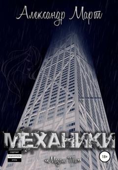 Обложка книги «Механики. Мадам Ти» — Александр Март