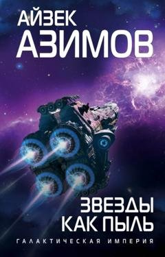 Обложка книги «Звезды как пыль» — Айзек Азимов