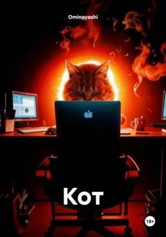 Обложка книги «Кот» — Ominayashi