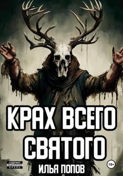 Обложка книги «Крах всего святого» — Илья Попов