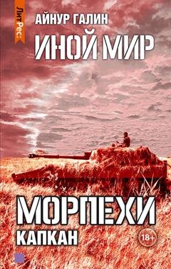 Обложка книги «Иной мир. Морпехи. Книга третья. Капкан» — Айнур Галин