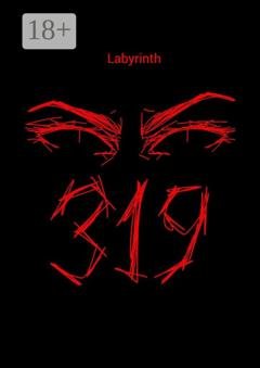 Обложка книги «319» — Labyrinth