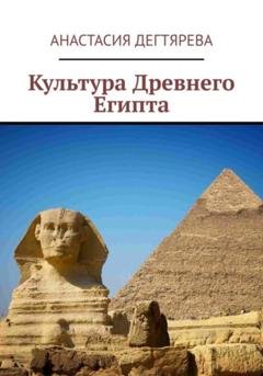 Обложка книги «Культура Древнего Египта» — Анастасия Александровна Дегтярева