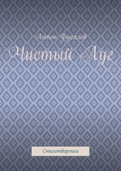 Обложка книги «Чистый Луг. Стихотворения» — Антон Фукалов