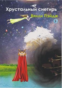 Обложка книги «Хрустальный снегирь» — Вилли Пейдж
