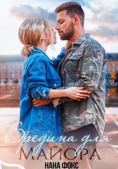 Обложка книги «Вредина для Майора» — Нана Фокс