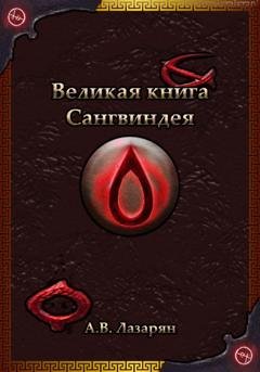 Обложка книги «Великая книга Сангвиндея» — Артем Витальевич Лазарян