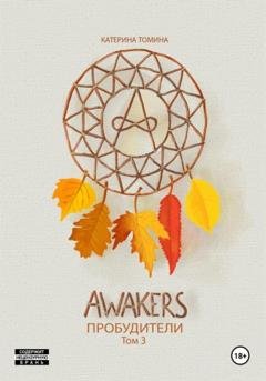 Обложка книги «Awakers. Пробудители. Том 3» — Катерина Томина