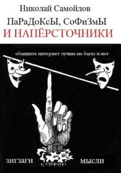 Обложка книги «Парадоксы, софизмы и напёрсточники» — Николай Николаевич Самойлов