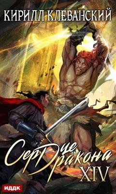 Обложка книги «Сердце Дракона. Книга 14» — Кирилл Клеванский