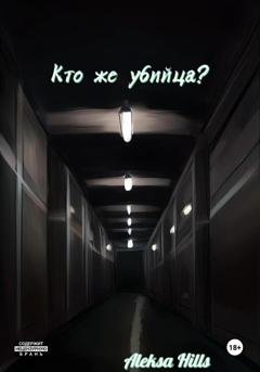 Обложка книги «Кто же убийца?» — Aleksa Hills