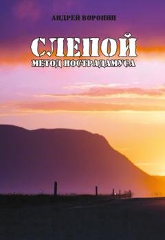 Обложка книги «Слепой. Метод Нострадамуса» — Андрей Воронин
