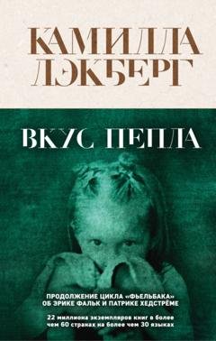 Обложка книги «Вкус пепла» — Камилла Лэкберг