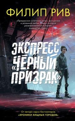 Обложка книги «Экспресс «Черный призрак»» — Филип Рив