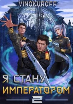 Обложка книги «Я стану императором. Книга 2» — Юрий Винокуров