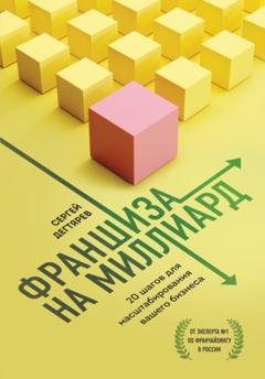 Обложка книги «Франшиза на миллиард. 20 шагов для масштабирования вашего бизнеса» — Сергей Дегтярев