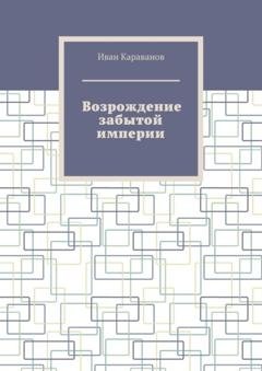 Обложка книги «Возрождение забытой империи» — Иван Караванов