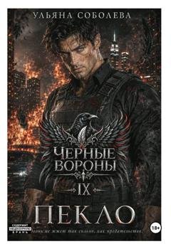 Обложка книги «Черные вороны 9. Пекло» — Ульяна Соболева