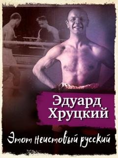 Обложка книги «Этот неистовый русский» — Эдуард Хруцкий