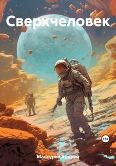 Обложка книги «Сверхчеловек» — Андрей Арсланович Мансуров